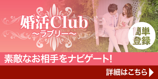 婚活club～ラブリー～