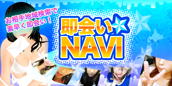 即会いNAVI