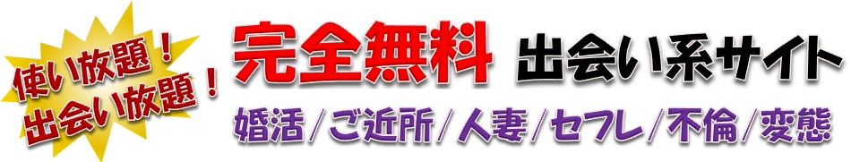 不倫出会い系サイト | 使い放題！出会い放題！の完全無料出会い系サイト